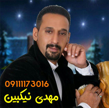 مهدی نیکبین آماده باش
